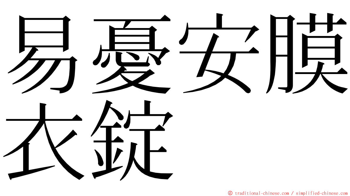 易憂安膜衣錠 ming font