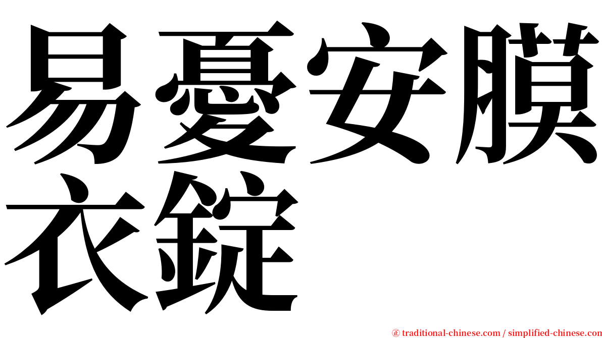 易憂安膜衣錠 serif font