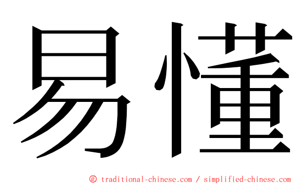 易懂 ming font