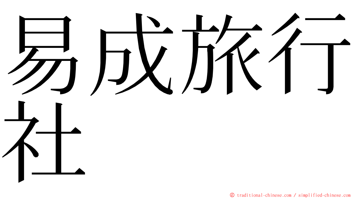 易成旅行社 ming font