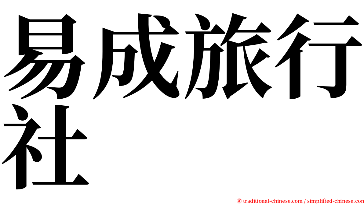 易成旅行社 serif font