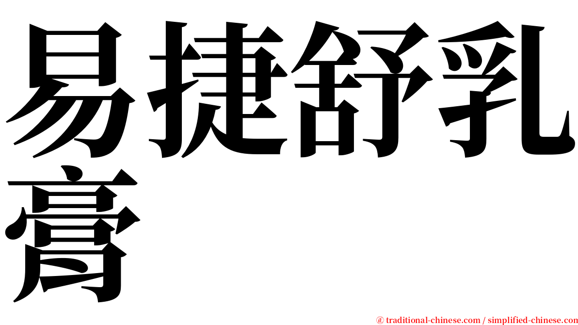 易捷舒乳膏 serif font