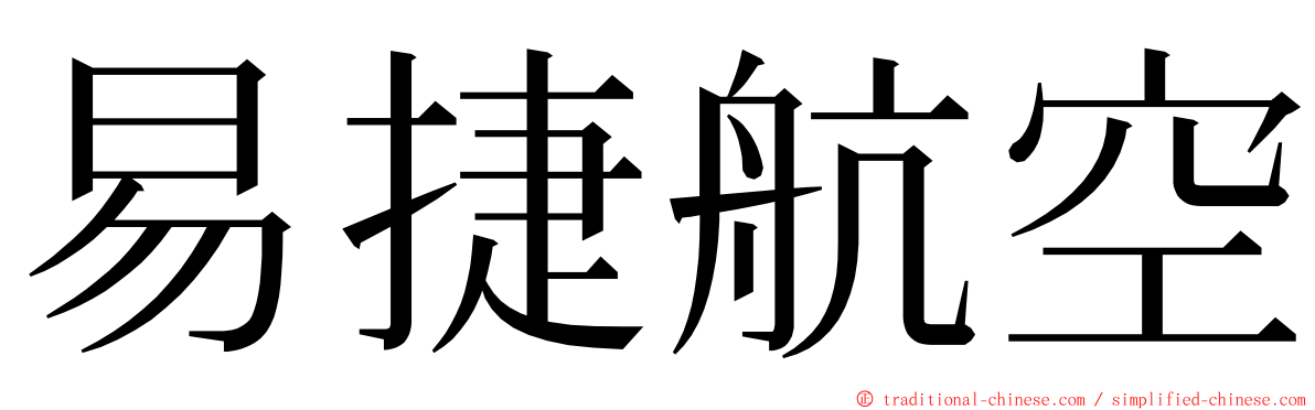 易捷航空 ming font