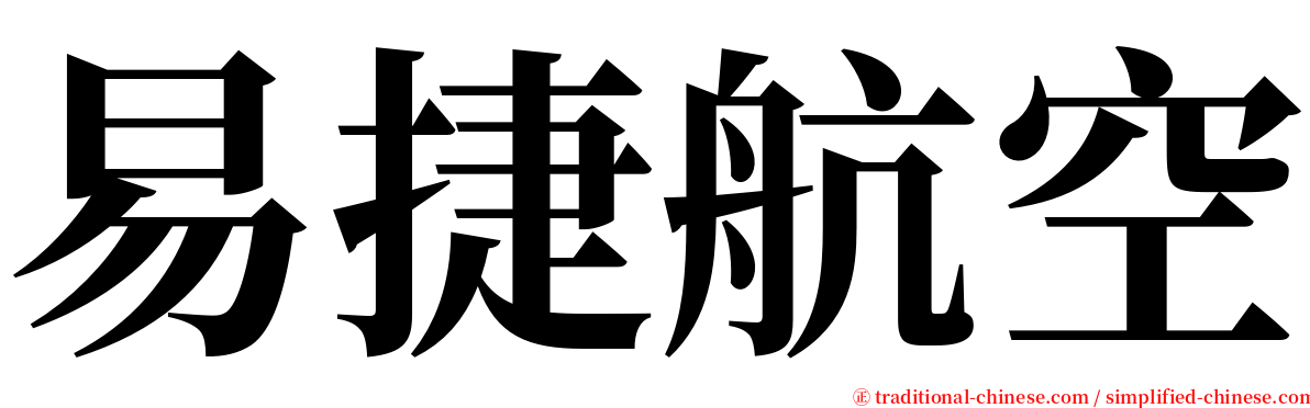 易捷航空 serif font