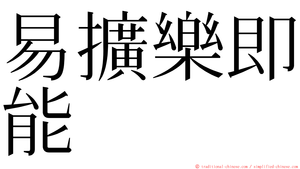 易擴樂即能 ming font