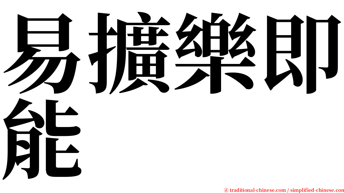 易擴樂即能 serif font