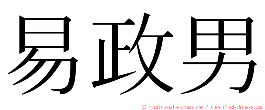 易政男 ming font