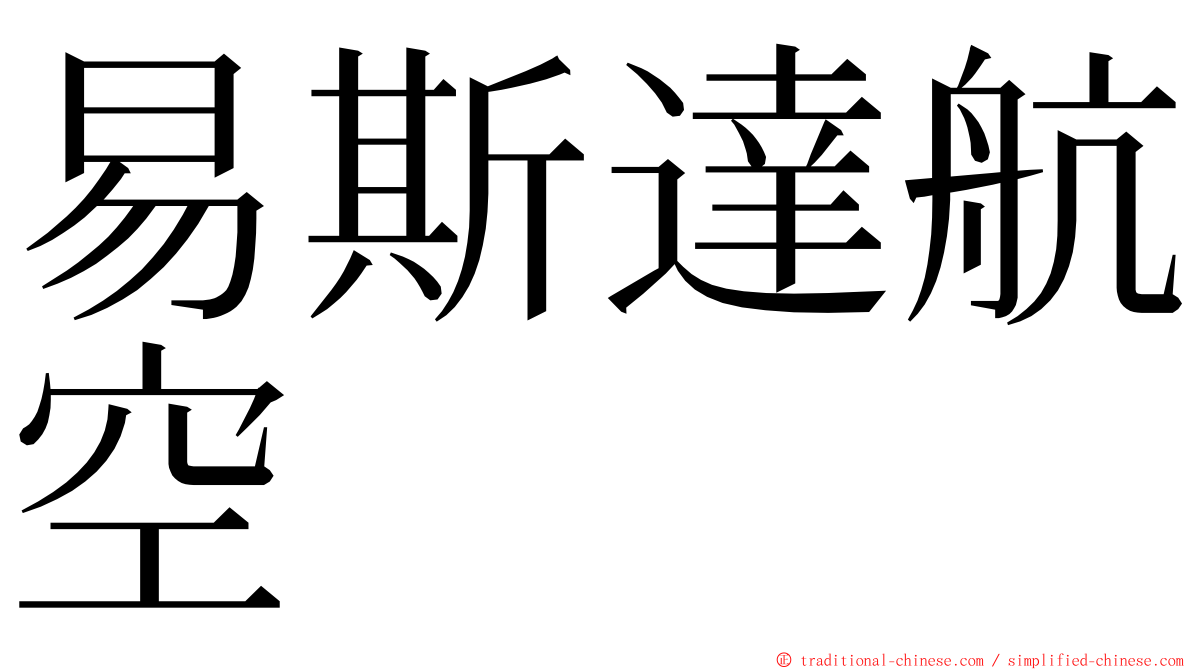 易斯達航空 ming font