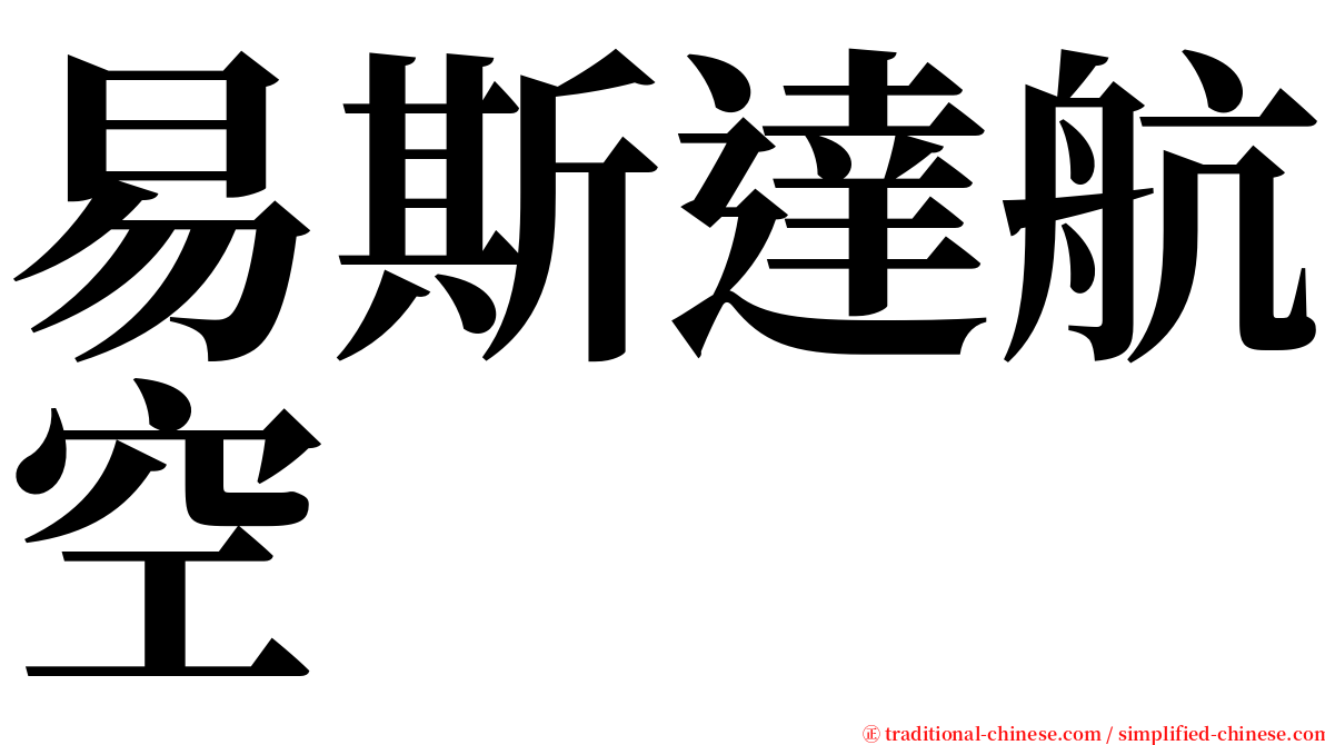 易斯達航空 serif font