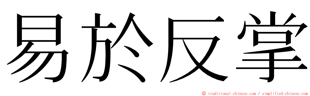 易於反掌 ming font