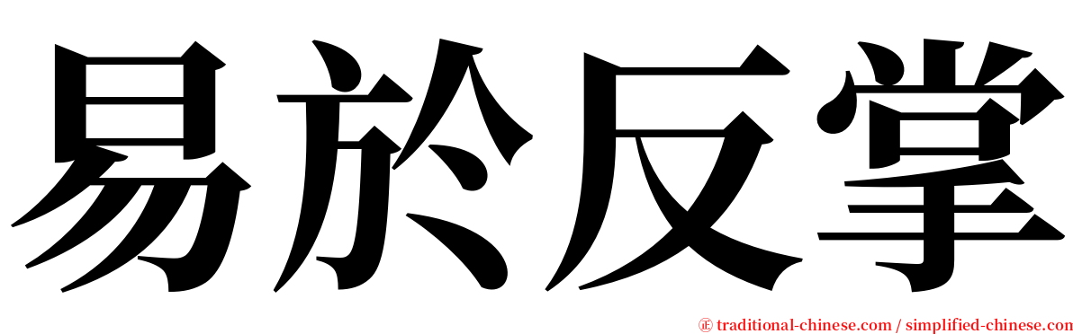 易於反掌 serif font