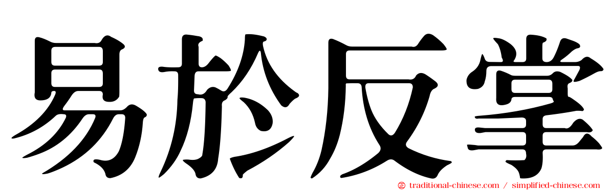 易於反掌