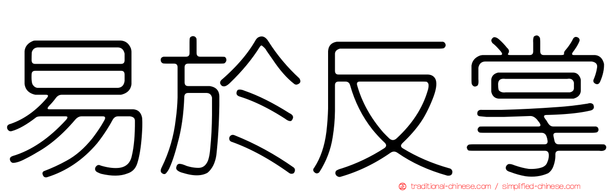 易於反掌