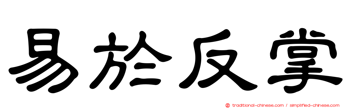 易於反掌
