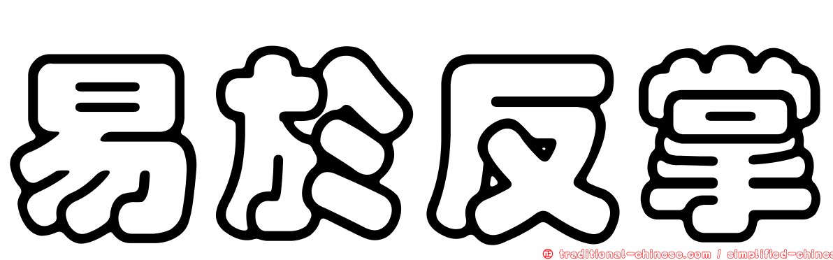 易於反掌