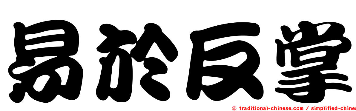 易於反掌