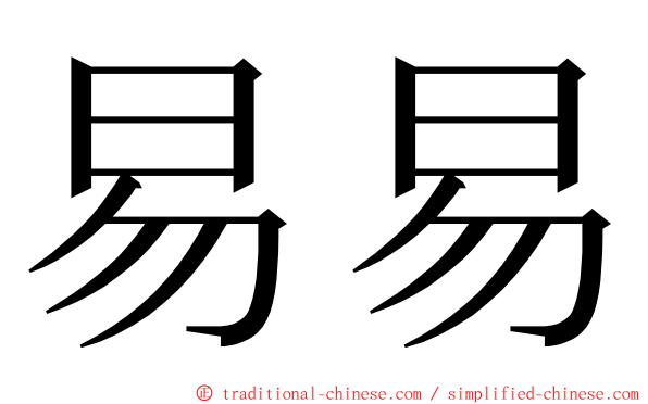 易易 ming font