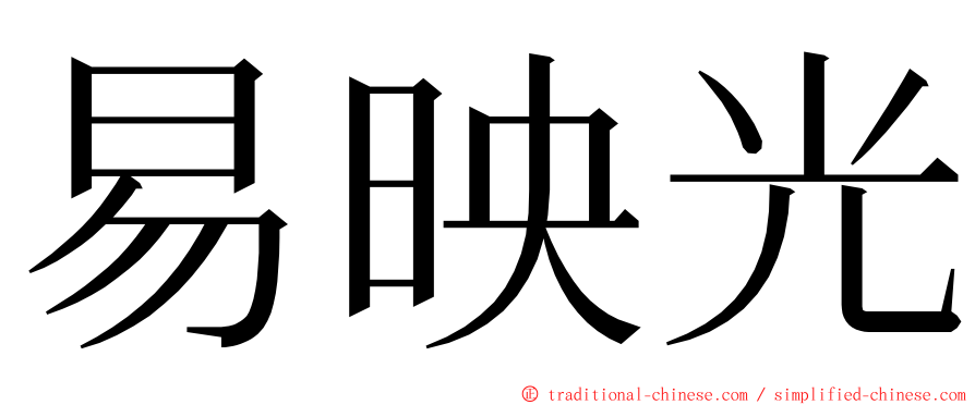 易映光 ming font