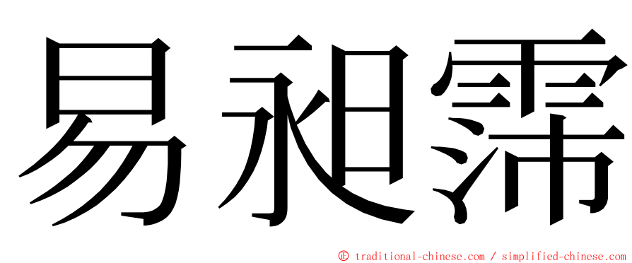 易昶霈 ming font