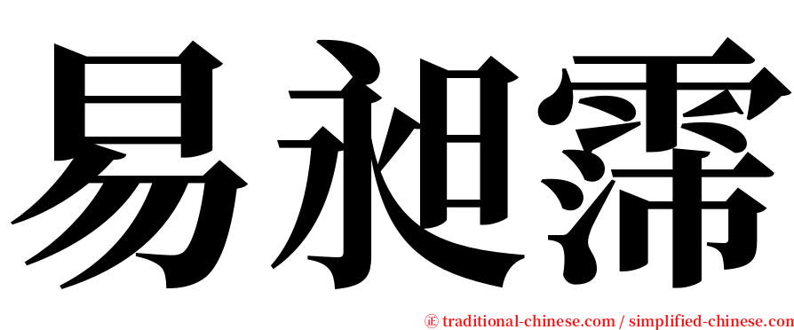 易昶霈 serif font