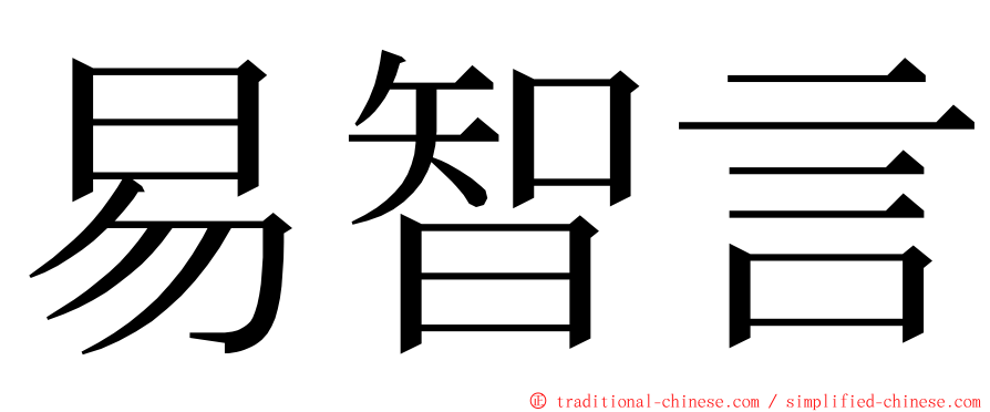 易智言 ming font