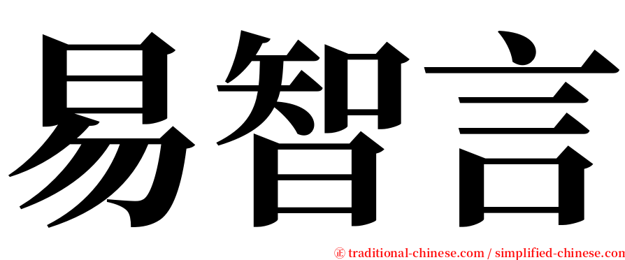 易智言 serif font