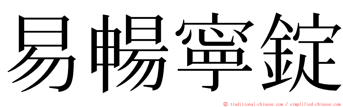 易暢寧錠 ming font