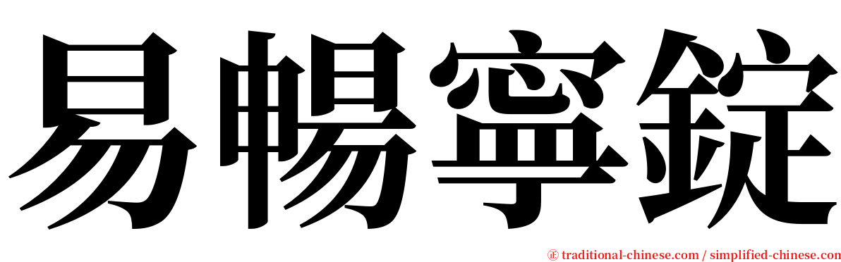 易暢寧錠 serif font