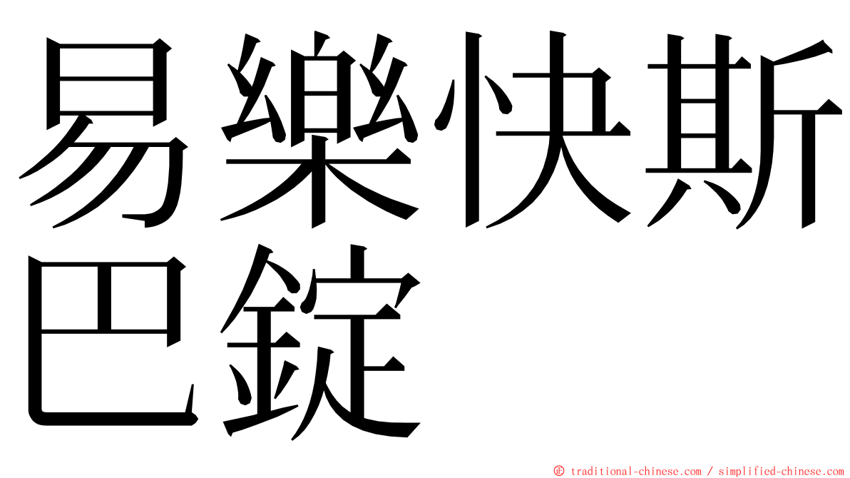 易樂快斯巴錠 ming font