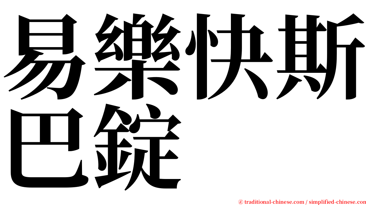 易樂快斯巴錠 serif font