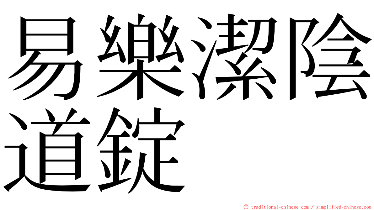 易樂潔陰道錠 ming font