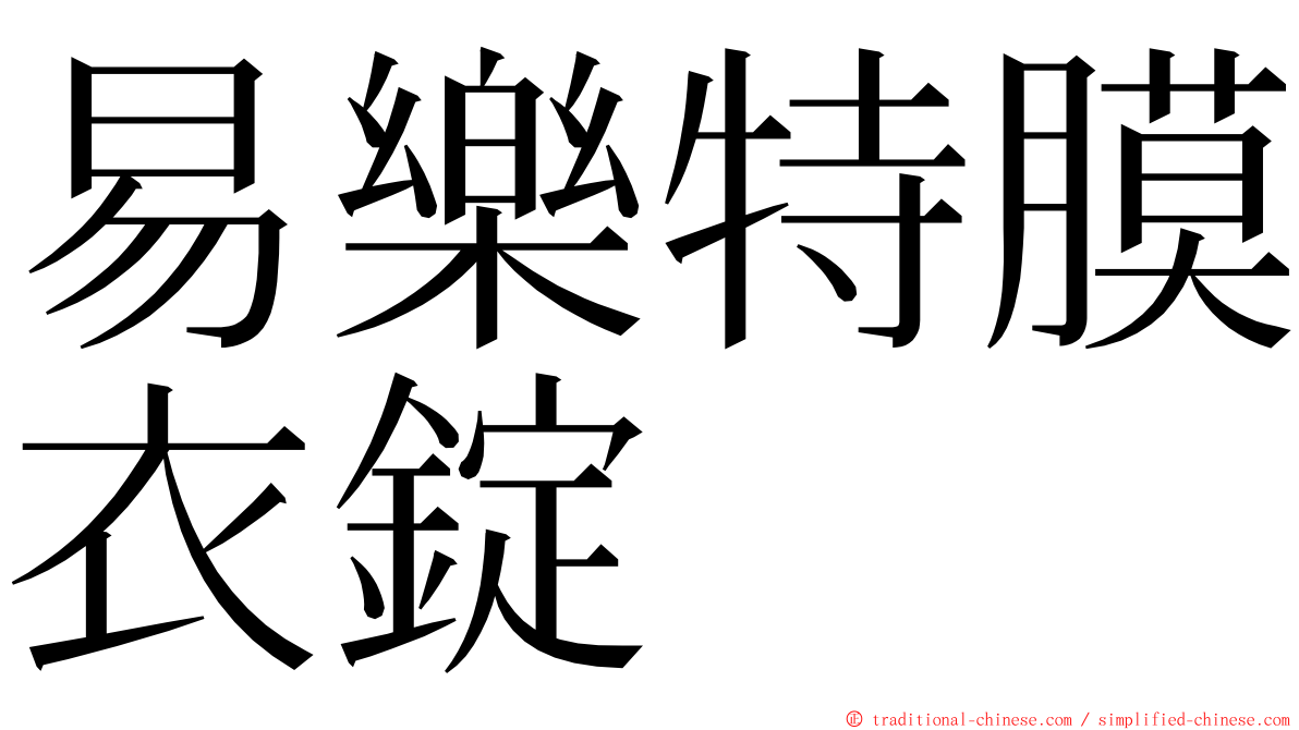 易樂特膜衣錠 ming font