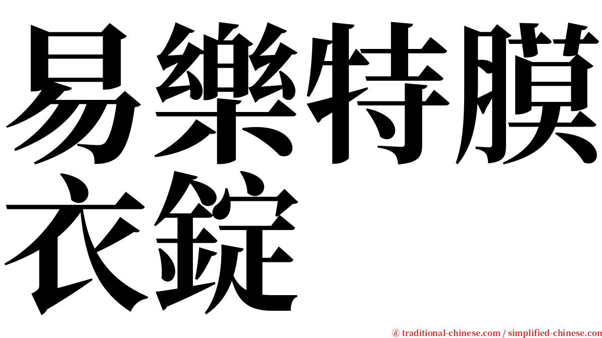 易樂特膜衣錠 serif font