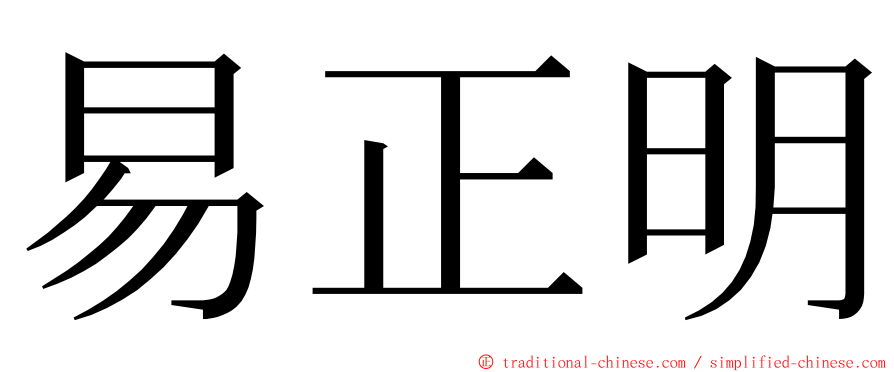 易正明 ming font