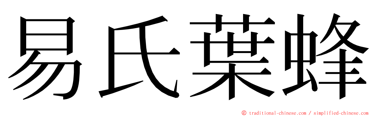 易氏葉蜂 ming font