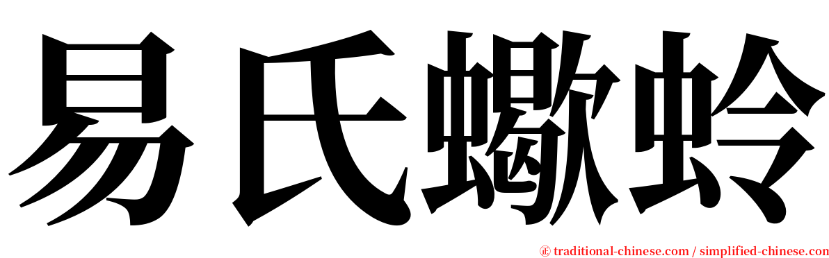 易氏蠍蛉 serif font