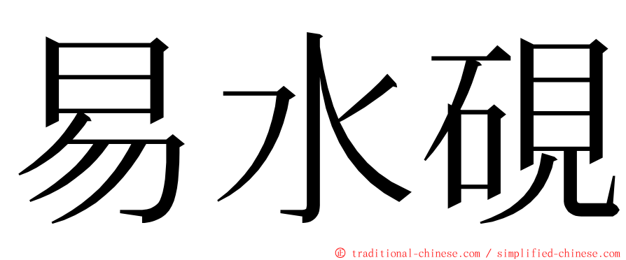 易水硯 ming font