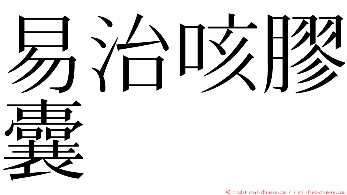 易治咳膠囊 ming font