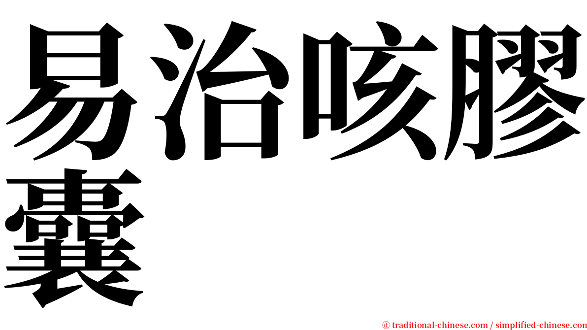 易治咳膠囊 serif font