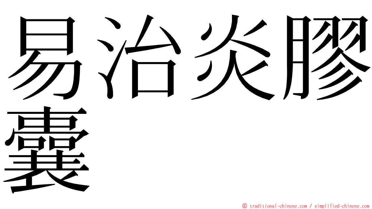 易治炎膠囊 ming font