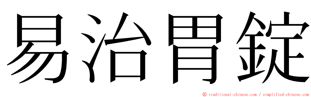 易治胃錠 ming font