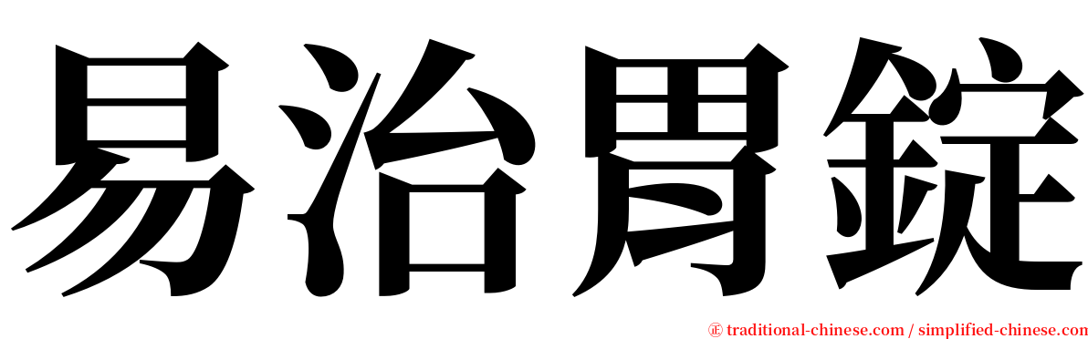 易治胃錠 serif font