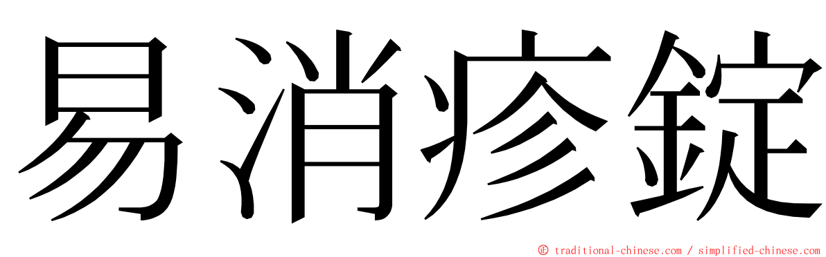 易消疹錠 ming font