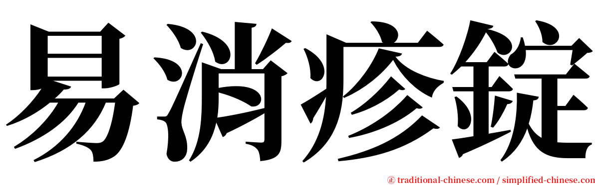 易消疹錠 serif font