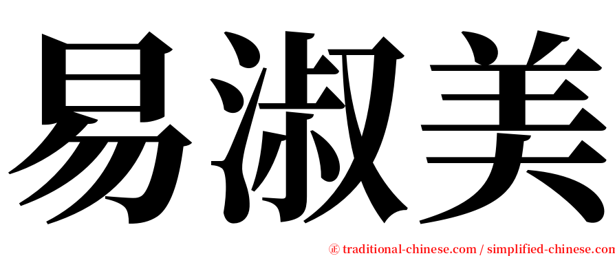 易淑美 serif font