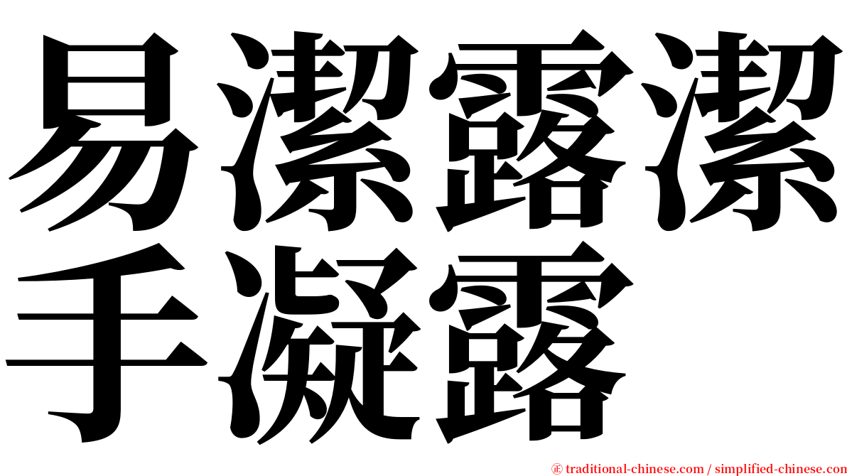 易潔露潔手凝露 serif font