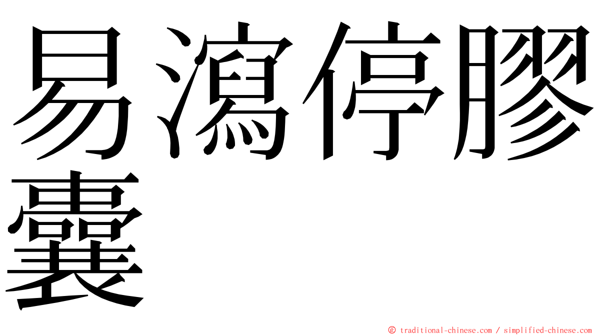 易瀉停膠囊 ming font