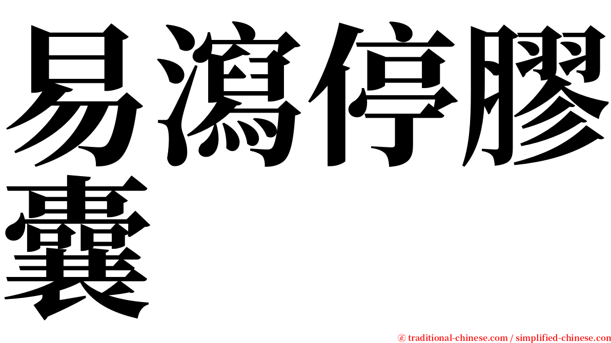 易瀉停膠囊 serif font