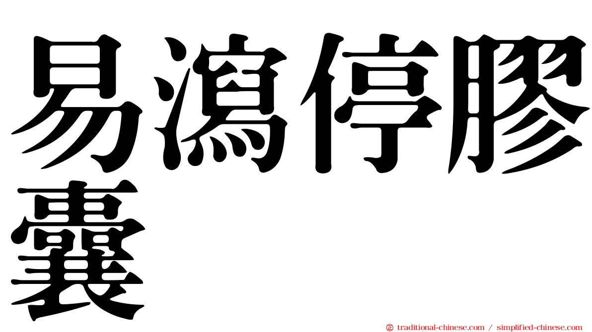 易瀉停膠囊