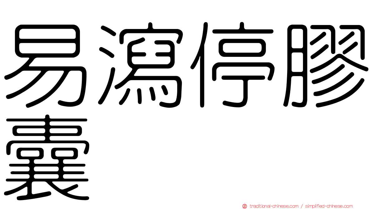 易瀉停膠囊